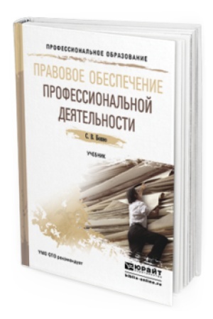 Buchcover: PRAVOVOE OBESPEČENIE PROFESSIONAL′NOJ DEJATEL′NOSTI. Učebnik dlja SPO