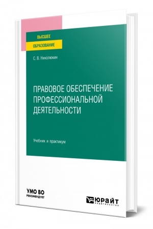 Cover: PRAVOVOE OBESPECHENIE PROFESSIONAL′NOJ DEYATEL′NOSTI. Uchebnik i praktikum dlya vuzov