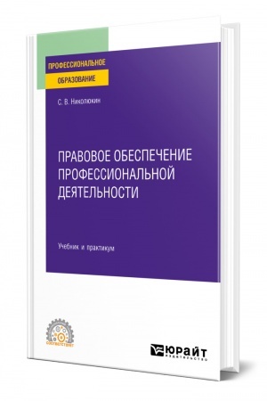 Cover: PRAVOVOE OBESPECHENIE PROFESSIONAL′NOJ DEYATEL′NOSTI. Uchebnik i praktikum dlya SPO