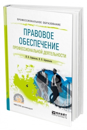 Cover: PRAVOVOE OBESPECHENIE PROFESSIONAL′NOJ DEYATEL′NOSTI. Uchebnoe posobie dlya SPO