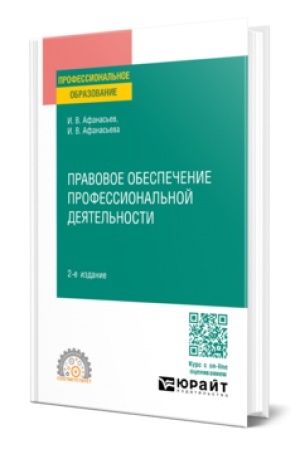 Cover: PRAVOVOE OBESPECHENIE PROFESSIONAL′NOJ DEYATEL′NOSTI 2-e izd., per. i dop. Uchebnoe posobie dlya SPO