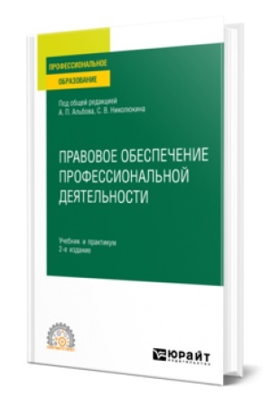 Buchcover: PRAVOVOE OBESPEČENIE PROFESSIONAL′NOJ DEJATEL′NOSTI 2-e izd. Učebnik i praktikum dlja SPO