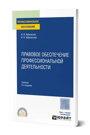 Buchcover: Pravovoe obespečenie professional′noj dejatel′nosti 2-e izd., per. i dop. Učebnik dlja SPO