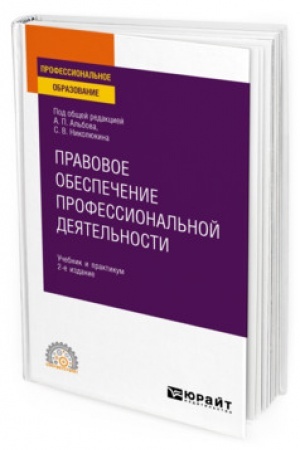 Cover: PRAVOVOE OBESPECHENIE PROFESSIONAL′NOJ DEYATEL′NOSTI 2-e izdanie. Uchebnik i praktikum dlya SPO