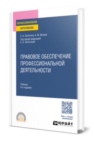 Обложка: ПРАВОВОЕ ОБЕСПЕЧЕНИЕ ПРОФЕССИОНАЛЬНОЙ ДЕЯТЕЛЬНОСТИ 4-е изд., пер. и доп. Учебник для СПО