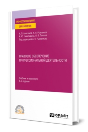 Buchcover: PRAVOVOE OBESPEČENIE PROFESSIONAL′NOJ DEJATEL′NOSTI 6-e izd., per. i dop. Učebnik i praktikum dlja SPO