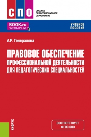 Обложка: Правовое обеспечение профессиональной деятельности для педагогических специальностей. (СПО). Учебное пособие.