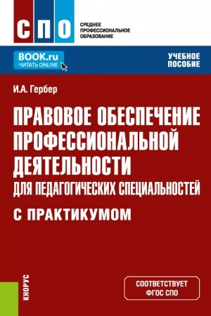Обложка: Правовое обеспечение профессиональной деятельности для педагогических специальностей (с практикумом). (СПО). Учебное пособие.