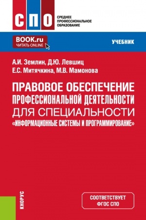 Обложка: Правовое обеспечение профессиональной деятельности для специальности Информационные системы и программирование. (СПО). Учебник.
