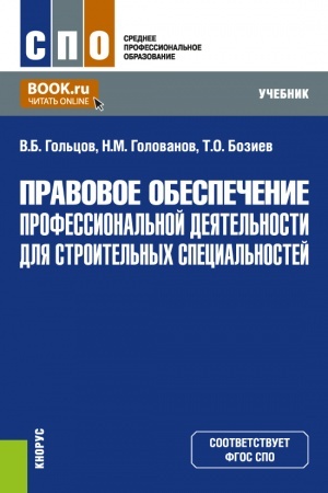 Обложка: Правовое обеспечение профессиональной деятельности для строительных специальностей. (СПО). Учебник.