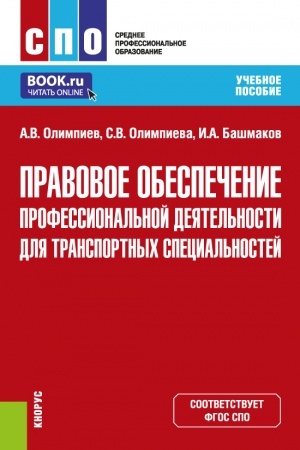 Обложка: Правовое обеспечение профессиональной деятельности для транспортных специальностей. (СПО). Учебное пособие.