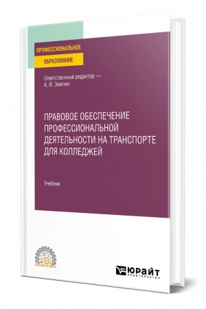 Cover: PRAVOVOE OBESPECHENIE PROFESSIONAL′NOJ DEYATEL′NOSTI NA TRANSPORTE DLYA KOLLEDZHEJ. Uchebnik dlya SPO