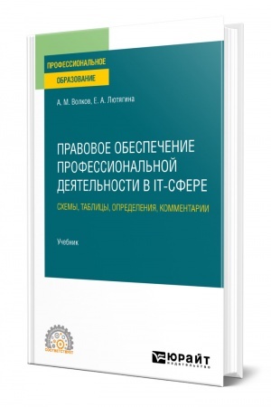 Cover: PRAVOVOE OBESPECHENIE PROFESSIONAL′NOJ DEYATEL′NOSTI V IT-SFERE. SCHEMY, TABLICY, OPREDELENIYA, KOMMENTARII. Uchebnik dlya SPO