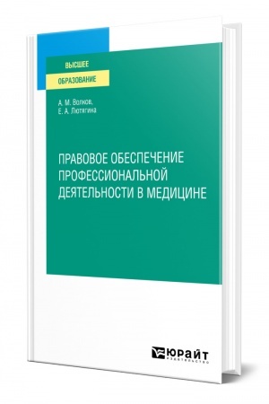 Cover: PRAVOVOE OBESPECHENIE PROFESSIONAL′NOJ DEYATEL′NOSTI V MEDICINE. Uchebnoe posobie dlya SPO