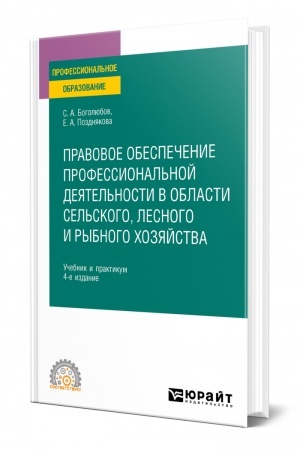 Cover: PRAVOVOE OBESPECHENIE PROFESSIONAL′NOJ DEYATEL′NOSTI V OBLASTI SEL′SKOGO, LESNOGO I RYBNOGO CHOZYAJSTVA. 4 izdanie, pererabotannoe i dopolnennoe. Uchebnik i praktikum dlya SPO