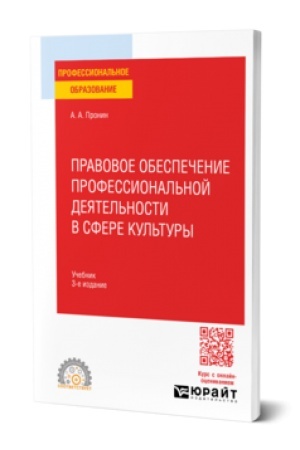 Buchcover: PRAVOVOE OBESPEČENIE PROFESSIONAL′NOJ DEJATEL′NOSTI V SFERE KUL′TURY 3-e izd., per. i dop. Učebnik dlja SPO