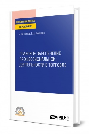 Cover: PRAVOVOE OBESPECHENIE PROFESSIONAL′NOJ DEYATEL′NOSTI V TORGOVLE. Uchebnoe posobie dlya SPO