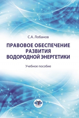 Buchcover: Pravovoe obespečenie razvitija vodorodnoj ėnergetiki. učebnoe posobie