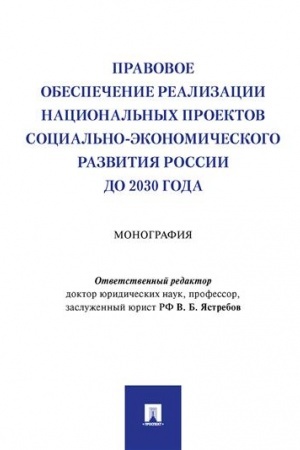 Cover: Pravovoe obespechenie realizacii nacional′nych proektov social′no-ekonomicheskogo razvitiya Rossii do 2030 goda. Monografiya