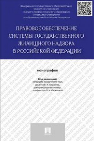Cover: Pravovoe obespechenie sistemy gosudarstvennogo zhilishhnogo nadzora v Rossijskoj Federacii.Monografiya.