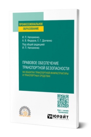 Cover: PRAVOVOE OBESPECHENIE TRANSPORTNOJ BEZOPASNOSTI NA OB′′EKTACH TRANSPORTNOJ INFRASTRUKTURY I TRANSPORTNYCH SREDSTVACH. Uchebnoe posobie dlya SPO