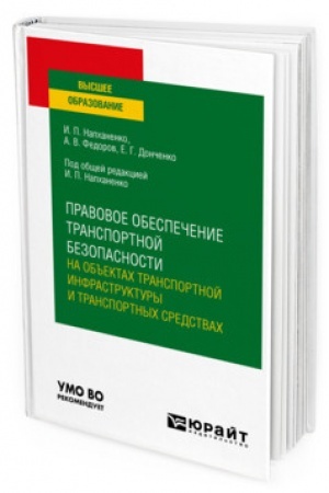 Cover: PRAVOVOE OBESPECHENIE TRANSPORTNOJ BEZOPASNOSTI NA OB′′EKTACH TRANSPORTNOJ INFRASTRUKTURY I TRANSPORTNYCH SREDSTVACH. Uchebnoe posobie dlya vuzov