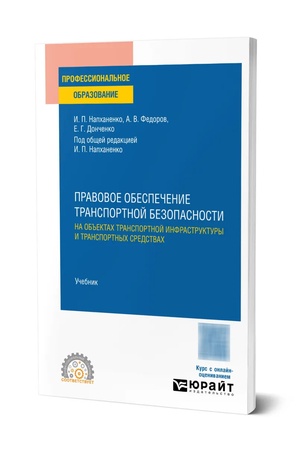 Buchcover: Pravovoe obespečenie transportnoj bezopasnosti na ob′′ektach transportnoj infrastruktury i transportnych sredstvach. Učebnik dlja SPO