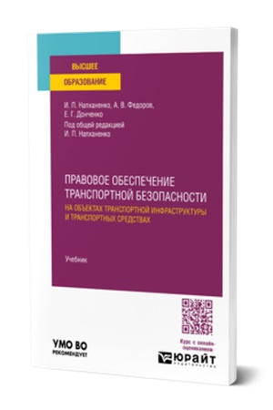 Buchcover: Pravovoe obespečenie transportnoj bezopasnosti na ob′′ektach transportnoj infrastruktury i transportnych sredstvach. Učebnik dlja vuzov