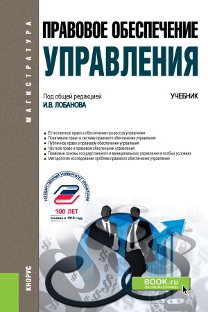 Cover: Pravovoe obespechenie upravleniya. (Bakalavriat, Magistratura). Uchebnik.