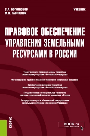 Cover: Pravovoe obespechenie upravleniya zemel′nymi resursami v Rossii. (Bakalavriat, Magistratura). Uchebnik.