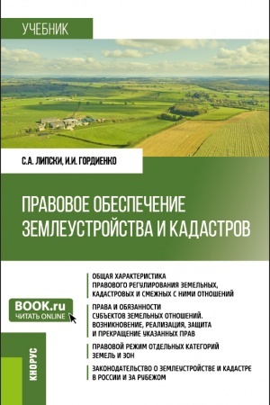 Обложка: Правовое обеспечение землеустройства и кадастров. (Бакалавриат). Учебник.