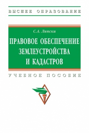 Обложка: ПРАВОВОЕ ОБЕСПЕЧЕНИЕ ЗЕМЛЕУСТРОЙСТВА И КАДАСТРОВ, ИЗД.2