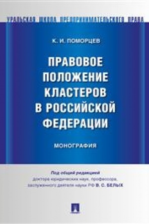 Cover: Pravovoe polozhenie klasterov v Rossijskoj Federacii. Monografiya