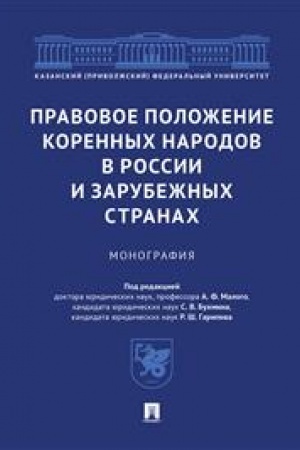 Cover: Pravovoe polozhenie korennych narodov v Rossii i zarubezhnych stranach. Monografiya