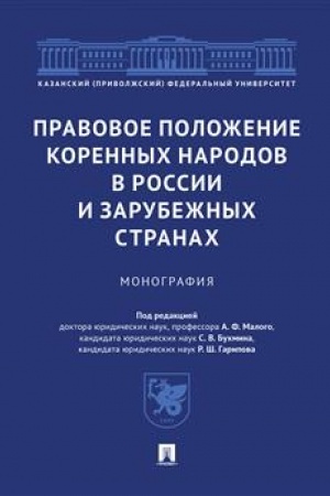 Cover: Pravovoe polozhenie korennych narodov v Rossii i zarubezhnych stranach.