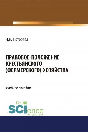 Обложка: Правовое положение крестьянского (фермерского) хозяйства. (Бакалавриат). (Магистратура). (Специалитет). Учебное пособие