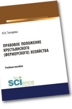 Buchcover: Pravovoe položenie krest′janskogo (fermerskogo) chozjajstva. Učebnoe posobie