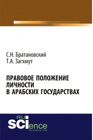 Обложка: Правовое положение личности в арабских государствах. (Аспирантура). Монография.