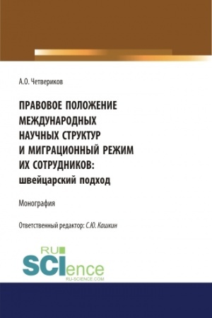 Обложка: Правовое положение международных научных структур и миграционный режим их сотрудников: швейцарский подход. (Аспирантура, Бакалавриат, Магистратура). Монография.