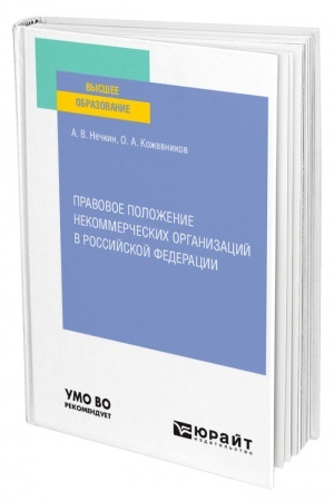 Cover: PRAVOVOE POLOZHENIE NEKOMMERCHESKICH ORGANIZACIJ V ROSSIJSKOJ FEDERACII. Uchebnoe posobie dlya vuzov