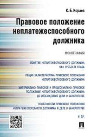 Cover: Pravovoe polozhenie neplatezhesposobnogo dolzhnika. Monografiya