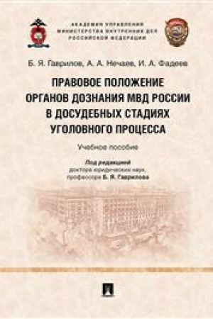 Cover: Pravovoe polozhenie organov doznaniya MVD Rossii v dosudebnych stadiyach ugolovnogo processa. Uch. pos.