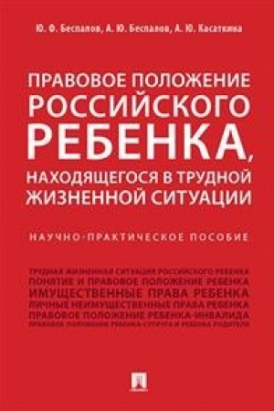 Cover: Pravovoe polozhenie rossijskogo rebenka, nachodyashhegosya v trudnoj zhiznennoj situacii.Nauchno-praktich.pos.
