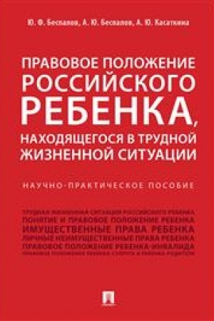 Cover: Pravovoe polozhenie rossijskogo rebenka, nachodyashhegosya v trudnoj zhiznennoj situacii.Nauchno-praktich.pos.