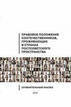 Cover: Pravovoe polozhenie sootechestvennikov, prozhivayushhich v stranach postsovetskogo prostranstva: sravnitel′nyj analiz