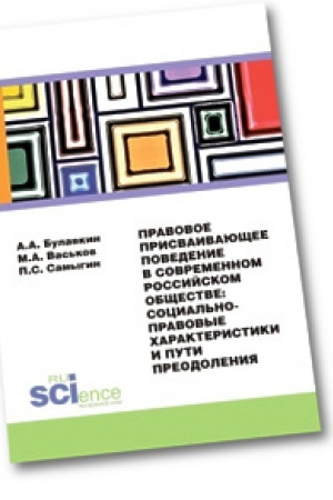 Buchcover: Pravovoe prisvaivajučšee povedenie v sovremennom rossijskom občšestve. Social′no-pravovye charakteristiki i puti preodolenija. Monografija
