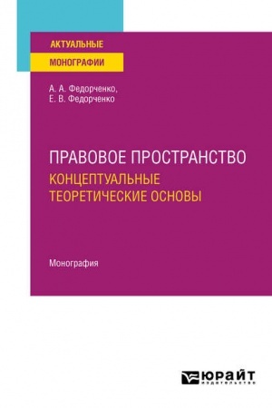 Cover: PRAVOVOE PROSTRANSTVO: KONCEPTUAL′NYE TEORETICHESKIE OSNOVY