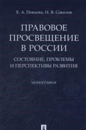 Cover: Pravovoe prosveshhenie v Rossii: sostoyanie, problemy i perspektivy razvitiya. Monografiya.