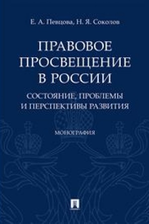 Cover: Pravovoe prosveshhenie v Rossii: sostoyanie, problemy i perspektivy razvitiya. Monografiya