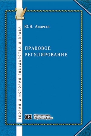 Cover: Pravovoe regulirovanie: obshheteoreticheskie i civilisticheskie aspekty.